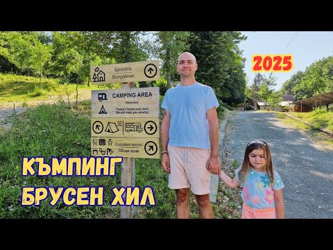 Видео: Къмпинг Брусен Хил - Представяне 2025