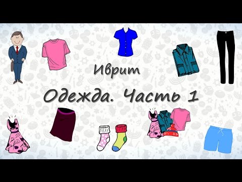 Видео: Одежда на иврите. Часть 1