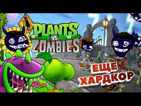 Видео: ЕЩЕ ОДИН ХАРДКОРНЫЙ МОД ПОДПИСЧИКА! (Plants vs. Zombies)