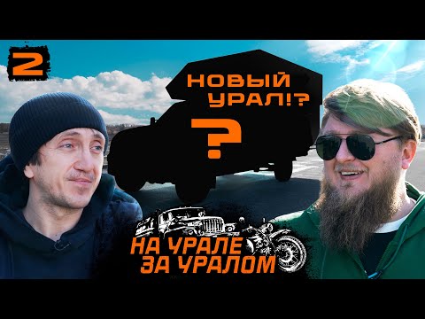 Видео: МЫ ВЗЯЛИ НОВЫЙ УРАЛ / НА УРАЛЕ ЗА УРАЛОМ #2