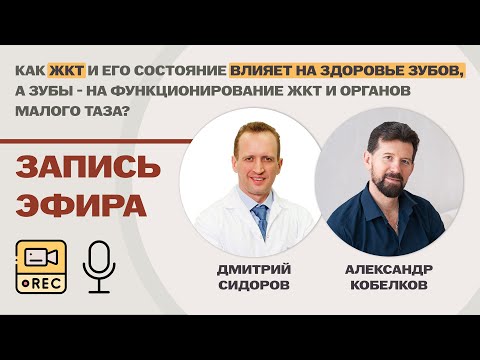 Видео: Эфир «Как связаны здоровье зубов и органов жкт?