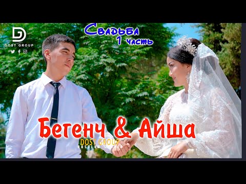 Видео: #той Бегенч ве Айша 🔥 07.08.2024 Свертлов - Dostgroup