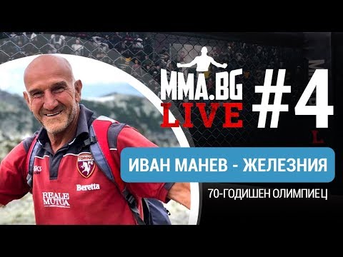 Видео: MMA.BG Live #4 - Иван Манев - Железния (олимпийски състезател)