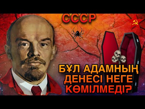 Видео: ЛЕНИННІҢ ДЕНЕСІ НЕГЕ КӨМІЛМЕЙ ҚАЛДЫ. Пайдалы видео