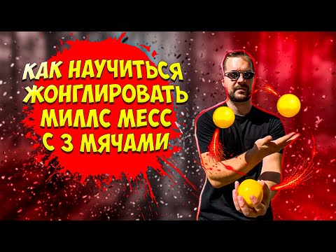 Видео: Как научиться жонглировать миллс месс 3 мячами