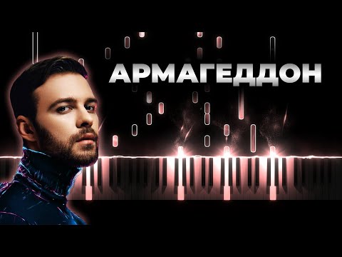 Видео: Макс Барских — Армагеддон - Кавер на пианино, Караоке