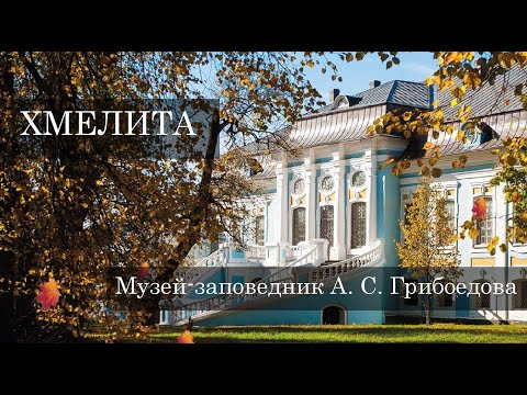 Видео: ЭКСКУРСИЯ-ПРИГЛАШЕНИЕ Хмелита – Музей-заповедник А. С. Грибоедова