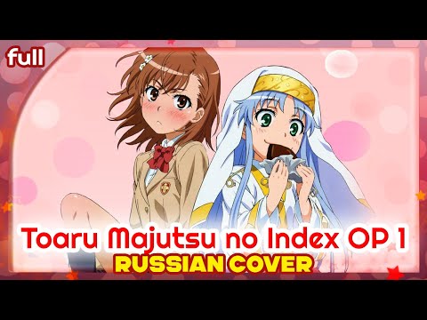 Видео: Toaru Majutsu no Index OP 1 (PSI-missing) КАВЕР НА РУССКОМ @MarieBibika