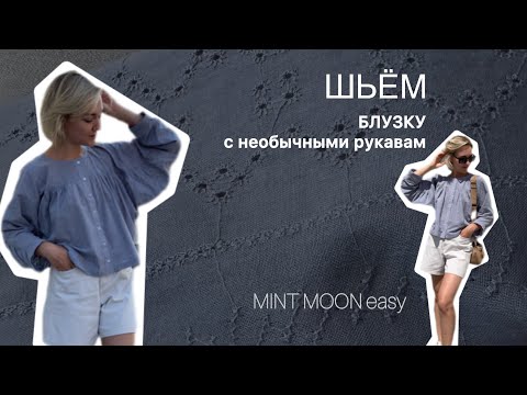 Видео: Сшить блузку распашонку, сшить рубашку без воротника, выкройка mint moon easy, рубашка из шитья