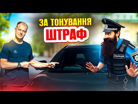 Видео: 🆘 Нові правила авто ТОНОВАНЕ штраф від поліції кожному водію.