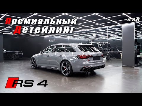 Видео: AudI RS4 Лучший Детейлинг или Премиальная защита!