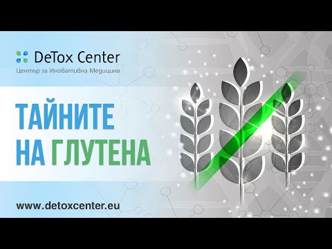 Видео: Тайните на глутена