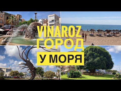 Видео: # 325 Vinaroz (Vinaròs). Винарос. Город У Моря. Castellón. Comunidad Valenciana. Valencia