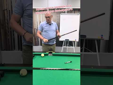 Видео: Проверка кия на почте на кривизну