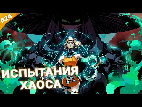 Видео: ИСПЫТАНИЯ ХАОСА | Прохождение Hades 2 | Часть 26