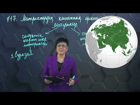 Видео: Материктердің климаттық ерекшеліктері. 8 сынып.