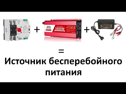 Видео: Безперебойник из АВР. Как установить АВР. Схема бесперебойного питания из АВР и инвертора.