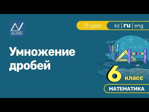 Видео: 6 класс, 13 урок, Умножение дробей