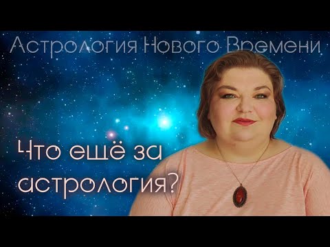 Видео: Что ещё за астрология?