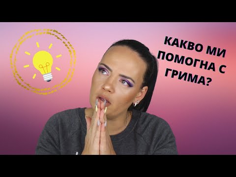 Видео: 5 НЕЩА, КОИТО ИЗЦЯЛО ПРОМЕНИХА ГРИМА МИ!