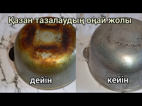 Видео: Қазан тазалаудың ең оңай әдісі.Қазан ағарту.Как очистить казан.