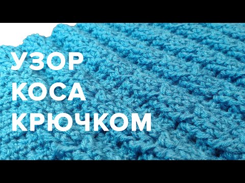 Видео: Узор коса крючком. Узоры крючком.