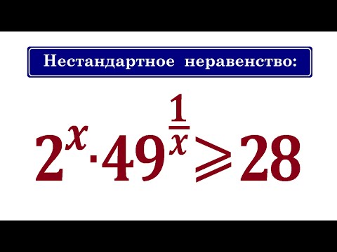 Видео: Нестандартное неравенство ➜ Самый быстрый способ решения