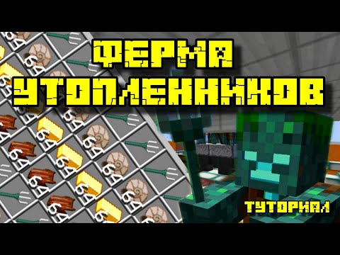 Видео: ФЕРМА УТОПЛЕННИКОВ (ТРЕЗУБЦЕВ) В МАЙНКРАФТ 1.13 - 1.21.1
