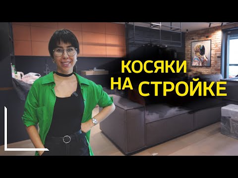 Видео: КОСЯКИ НА СТРОЙКЕ. Вся правда дизайнерского ремонта.