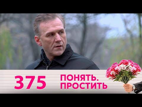 Видео: Понять. Простить | Выпуск 375