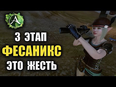 Видео: Archeage - 3 ЭТАП НА ФЕСАНИКСЕ, ЭТО ЖЕСТЬ!!!