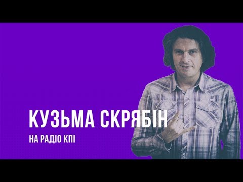 Видео: Кузьма Скрябін на РКПІ