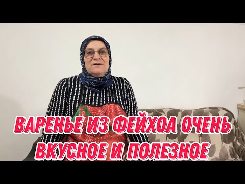 Видео: Варенье из фейхоа | очень вкусное и полезное