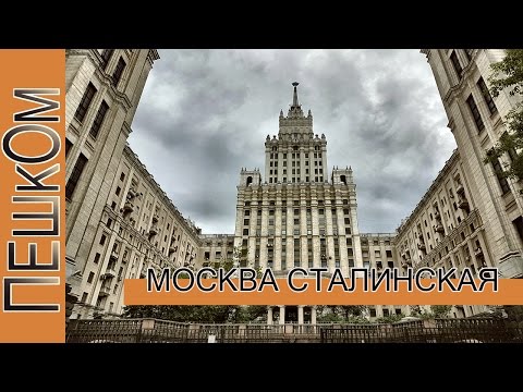 Видео: Пешком...Москва Сталинская