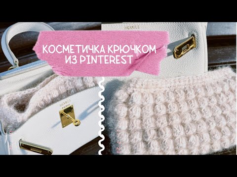 Видео: Косметичка «Шишечки» крючком. Популярная косметичка из Pinterest. Bobble crochet clutch