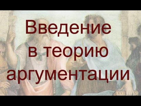 Видео: Введение в теорию аргументации