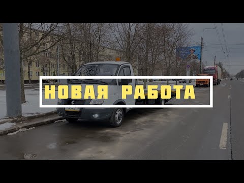 Видео: Одна смена на Эвакуаторе
