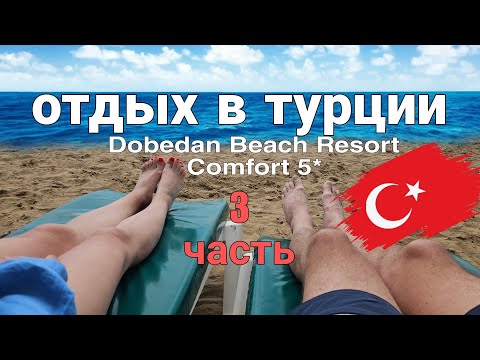 Видео: Отдых в турции . Часть третья. Dobedan Beach Resort Comfort Side 5*