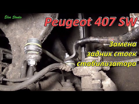 Видео: Замена задних стоек стабилизатора Peugeot 407 SW