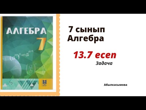 Видео: алгебра 7 сынып 13.7 есеп. Абылкасымова 7 класс 13.7 задача