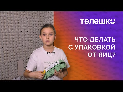 Видео: Что делать с упаковкой от яиц?