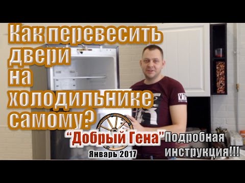 Видео: Как перевесить двери холодильника самому? Перевешиваем двери с дисплеем!