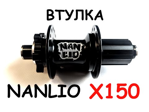 Видео: Втулка задняя Nanlio X150 . Вполне достойно.