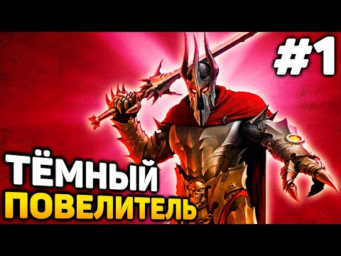 Видео: ТЁМНЫЙ ПОВЕЛИТЕЛЬ! - Overlord Raising Hell прохождение #1 (от 26.10.2024)