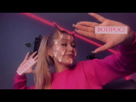 Видео: АСМР РАСКРЫВАЮ ВСЕ ТАЙНЫ 💗💌 ВОПРОС - ОТВЕТ 🦋