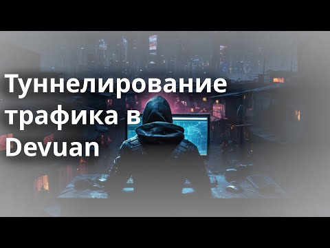 Видео: Туннелирование трафика в Devuan