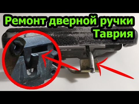Видео: Ремонт дверной ручки Таврия, Славута. Восстановление обломанного крючка ручки.