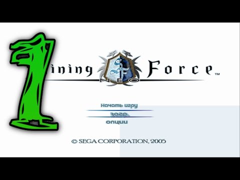 Видео: Прохождение Shining Force Neo #1