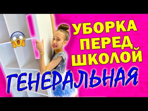 Видео: ГЕНЕРАЛЬНАЯ Уборка перед ШКОЛОЙ с ПЕРЕСТАНОВКОЙ Двигаю ВСЁ САМА!