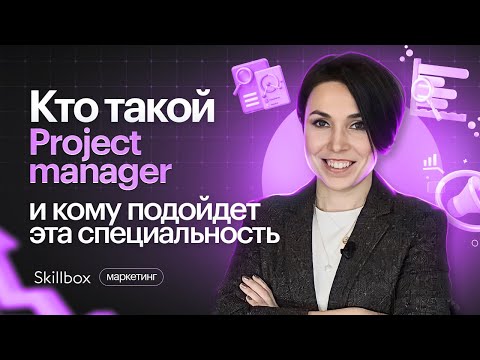 Видео: Кто такой Project Manager и кому подойдёт эта специальность? Интенсив по проект-менеджменту